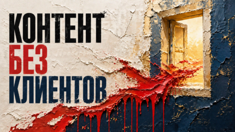 Почему контент не приводит клиентов: 7 ошибок и план исправления